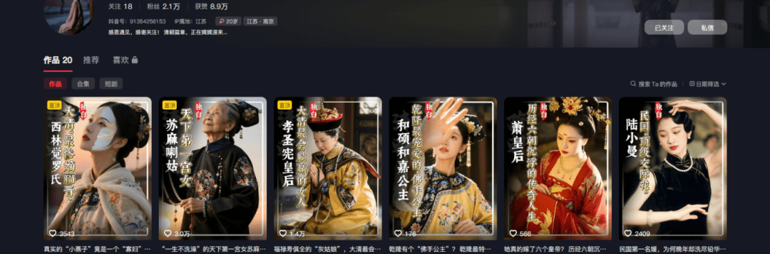 绝了！20 条作品 2.1 万粉 8.9 万赞，3步用AI做历史女性独白爆款视频