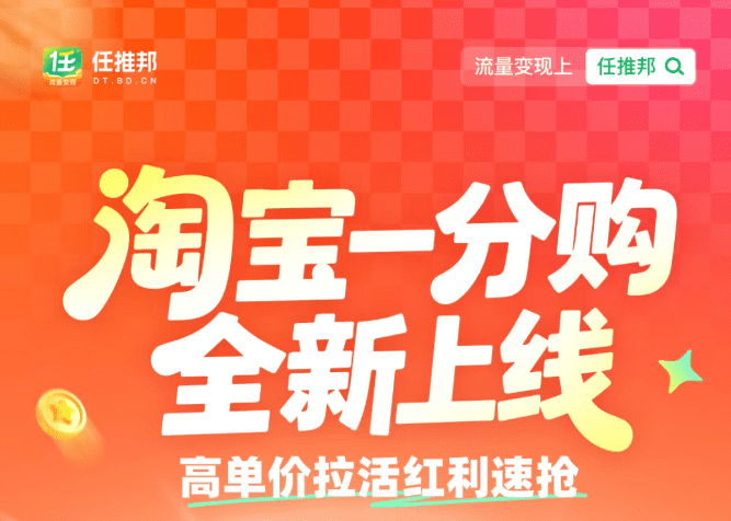 13 元 / 单轻松赚！淘宝 1 分购全新上线，小白也能快速变现
